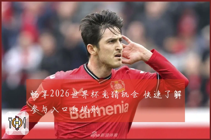 畅享2026世界杯竞猜机会 快速了解参与入口和规则